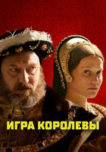 Игра королевы 2023