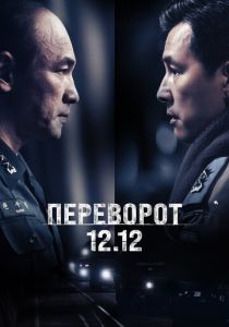 Переворот 12.12 2023