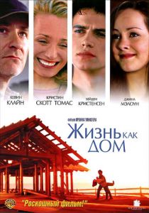 Жизнь как дом 2001