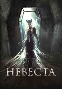 Невеста 2017