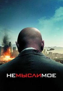 Немыслимое 2009