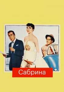 Сабрина 1954