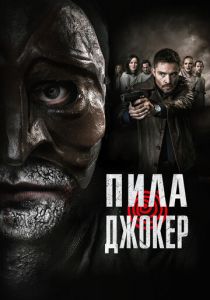 Пила. Джокер 2024