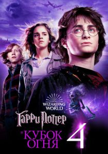 Гарри Поттер и Кубок огня 2005