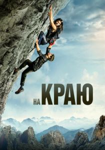 На краю 2022