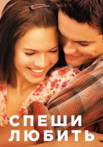 Спеши любить 2002