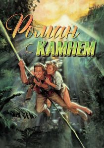 Роман с камнем 1984