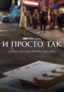 И просто так... Документальный фильм 2022