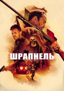 Шрапнель 2023
