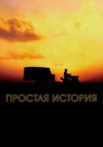 Простая история 1999