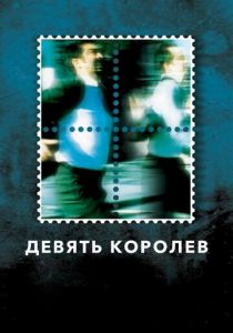 Девять королев 2000