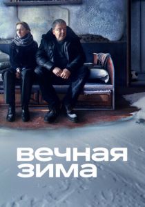 Вечная зима 2024
