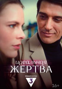 Идеальная жертва 2024