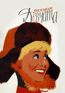 Девчата 1961