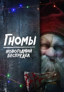 Гномы. Новогодний беспредел 2023