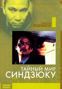 Тайный мир Синдзюку 1995