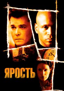 Ярость 2005
