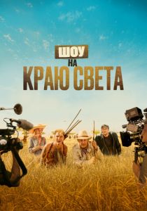 Шоу на краю света 2019