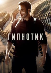Гипнотик 2023