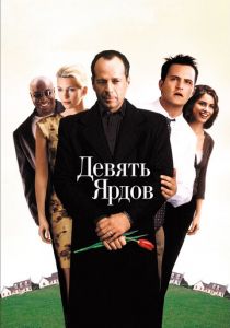 Девять ярдов 2000