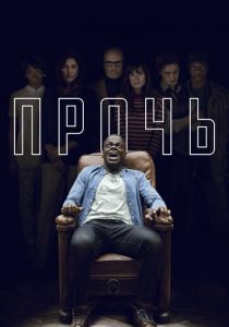 Прочь 2017
