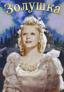 Золушка 1947