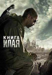 Книга Илая 2009
