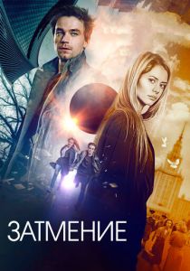 Затмение 2017