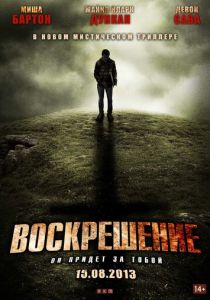 Воскрешение 2012