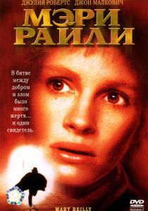 Мэри Райли 1996