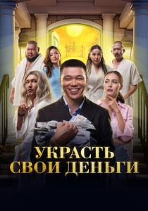 Украсть свои деньги 2023