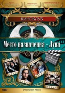 Место назначения – Луна 1950