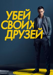 Убей своих друзей 2015