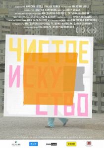 Чистое искусство 2019