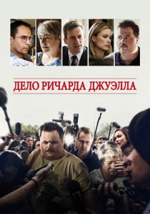 Дело Ричарда Джуэлла 2019