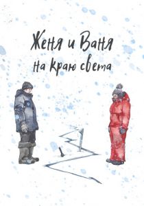 Женя и Ваня на краю света 2022