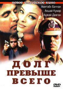 Долг превыше всего 2004
