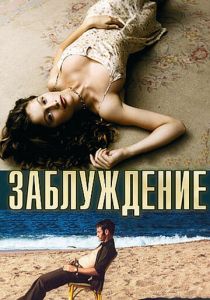 Заблуждение 2003