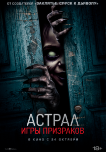 Астрал. Игры призраков 2024
