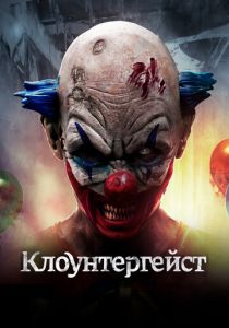 Клоунтергейст 2017