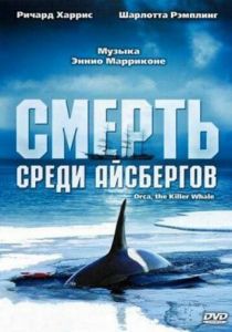 Смерть среди айсбергов 1977