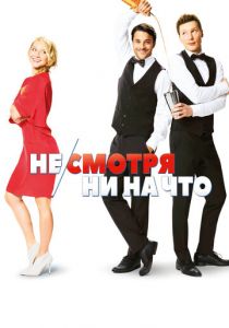 Не/смотря ни на что 2017