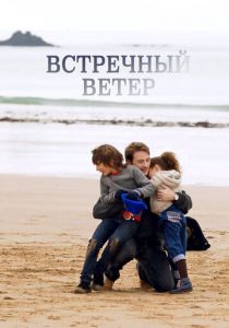Встречный ветер 2011