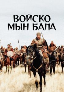 Войско Мын Бала 2012