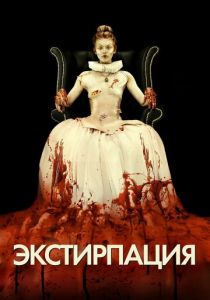 Экстирпация 2012