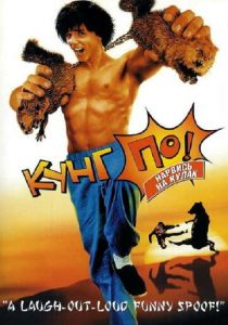 Кунг По: Нарвись на кулак 2002