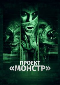 Проект «Монстр» 2017