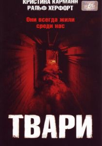 Твари 2004