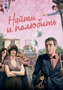 Найти... и полюбить 2018