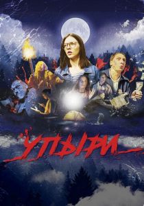 Упыри 2019